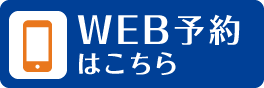 Web予約はこちら