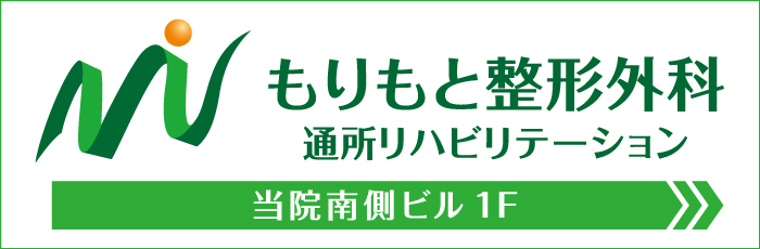 もりもと整形外科 通所リハビリテーション|詳しくはこちら