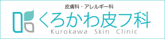 くろかわ皮フ科|詳しくはこちら