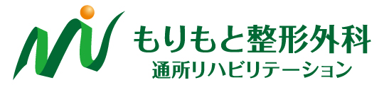 もりもと整形外科 通所リハビリテーション