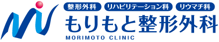 もりもと整形外科