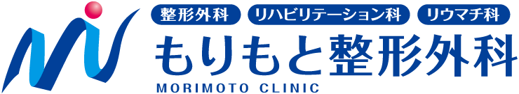 【もりもと整形外科】阪急神戸線「武庫之荘」駅からすぐの整形外科、リハビリテーション科、リウマチ科