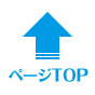 ページTOPへ戻る